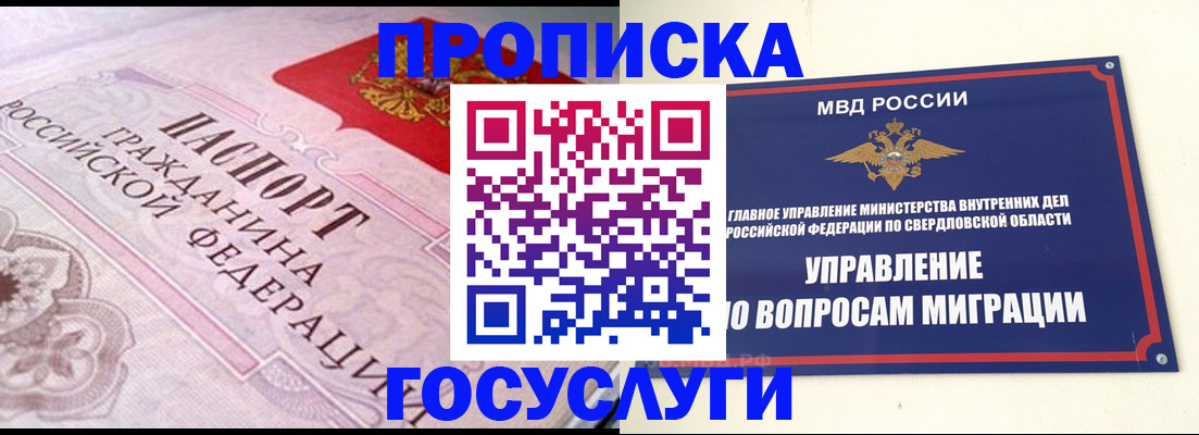 временная регистрация купить в Свердловской области